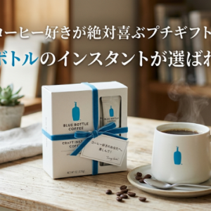コーヒー好きが絶対喜ぶギフトはこれ！ブルーボトルのインスタントが選ばれる理由